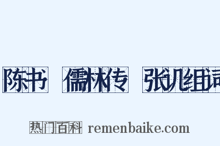 陈书·儒林传·张讥组词是什么意思的图片